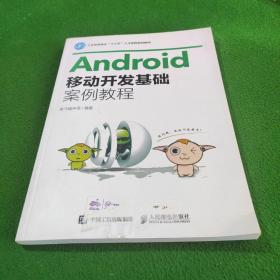 Android移动开发基础案例教程