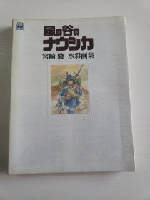 原版日文《风之谷》宫崎骏 水彩画集