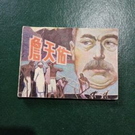 詹天佑连环画全本\绘画关振旋周炳基