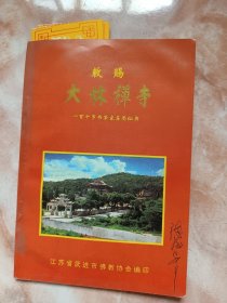 《大林禅寺（江苏武进市佛教简介）》（廊三）
