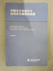 中国学生英语作文自动评分模型的构建