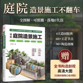 图解庭院造景施工