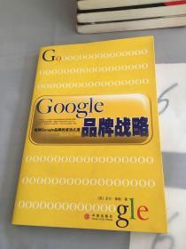 Google品牌战略。