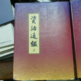 资治通鉴（精装上下册）