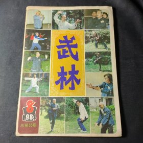 武林（1984年第8期）