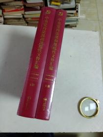 中央党内法规和规范性文件汇编（1949年10月—2016年12月）上下。精装，16开全新未拆封