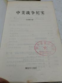 中国人民志愿军征战纪实：中美战争纪实，中日战争纪实，中苏中印战争纪实，中苏中印战争全纪录共4册合售