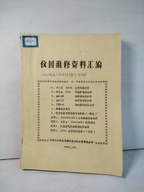 仪器维修资料汇编