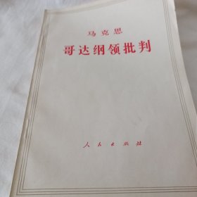 马克思哥达纲领批判