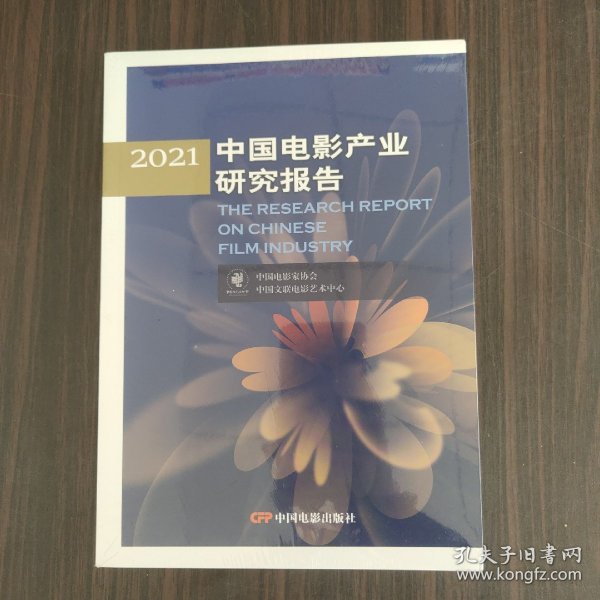 2021中国电影产业研究报告