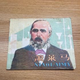 萧莱马 连环画