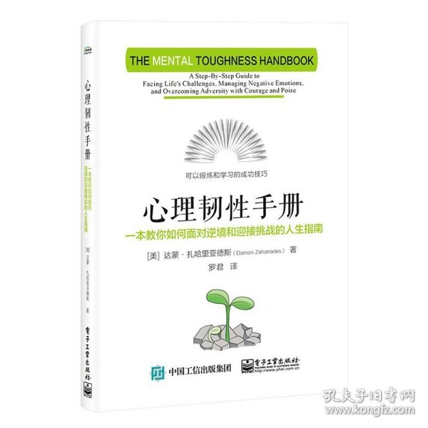 心理韧性手册：一本教你如何面对逆境和迎接挑战的人生指南