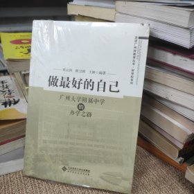 做最好的自己:广州大学附属中学的办学之路