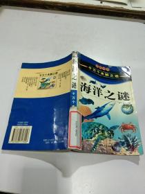 发现系列：海洋之谜（千万个未解之谜）