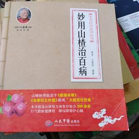 本草妙用系列丛书：妙用山楂治百病