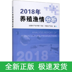 2018年养殖渔情分析