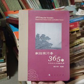 星云大师献给旅行者365日