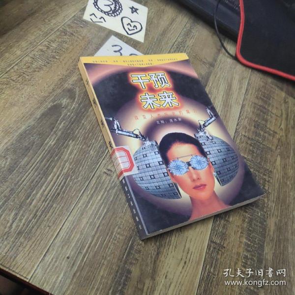 干预未来:改变人类历史的魔力