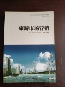 旅游市场营销