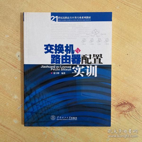 21世纪高职高专IT类专业系列教材：交换机与路由器配置实训