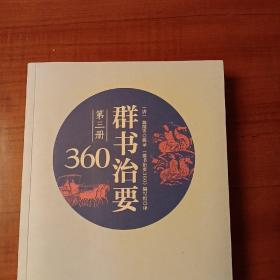 群书治要360