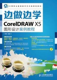 边做边学——CoreIDRAW X5图形设计案例教程 魏哲 9787115350466 人民邮电出版社