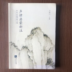 声律启蒙新注