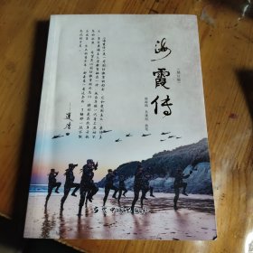 海霞传修订版