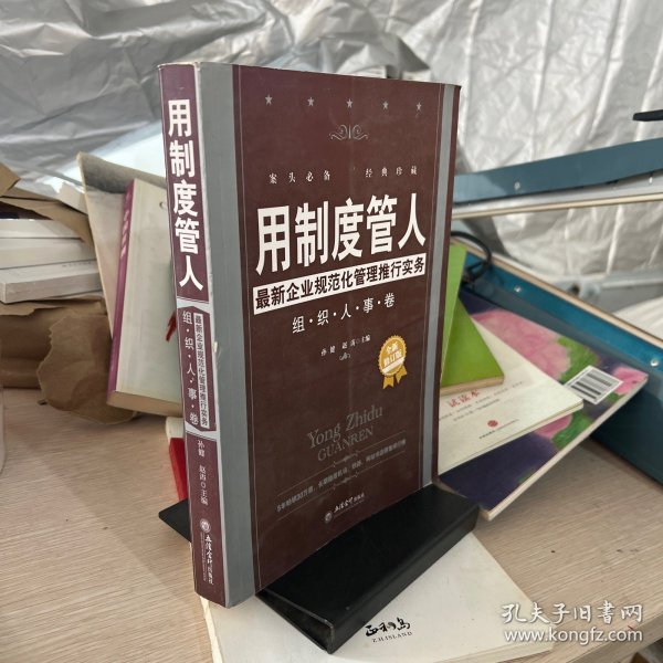 用制度管人·最新企业规范化管理推行实务：组织人事卷（全新修订版）