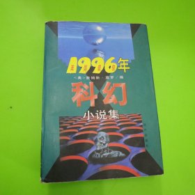 1996年美国最佳科幻小说集