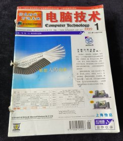 《电脑技术》月刊，1999年1-12期合订