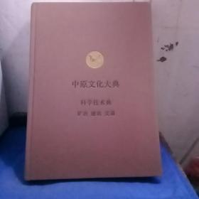 中原文化大典 科学技术典:矿冶 建筑 交通