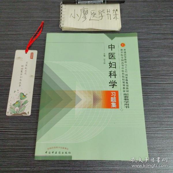 普通高等教育十五国家级规划教材·新世纪全国高等中医药院校规划教材：中医妇科学习题集