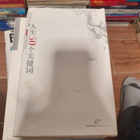 人生50个关键词（周国平签名本）