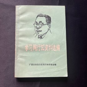 学习陶行知资料选编