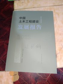 中国土木工程建设发展报告