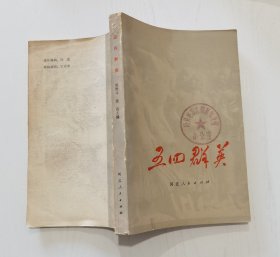 五四群英