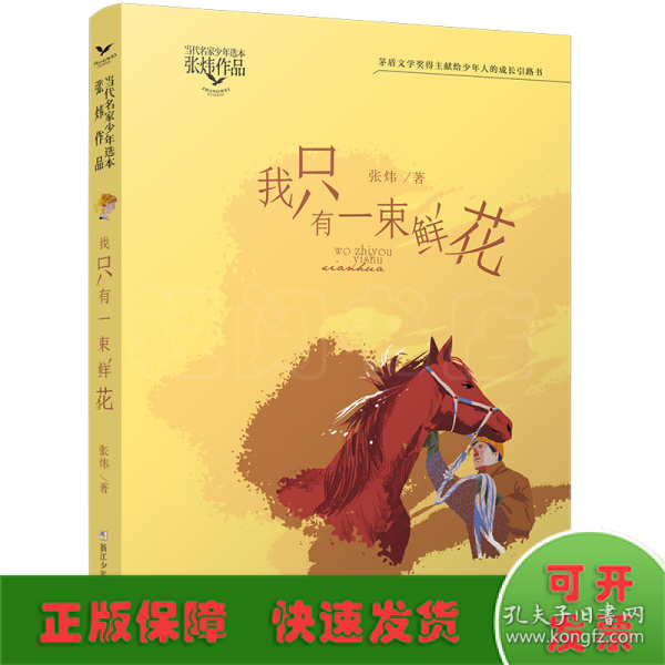 当代名家少年选本·张炜作品：我只有一束鲜花