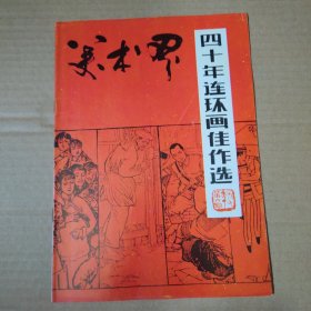 四十年连环画佳作选-美术界 1989-6