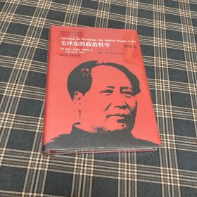 有货（3号位）：毛泽东的政治哲学（典藏本）