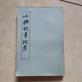 小腆纪年附考（上） 1957年 一版一印