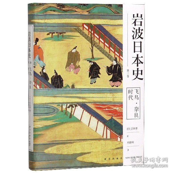 飞鸟·奈良时代（岩波日本史 第二卷）