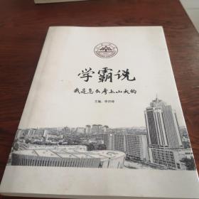 学霸说我是怎么考上山大的