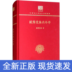欧阳竟无内外学