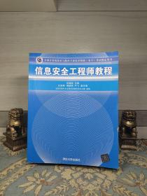 信息安全工程师教程/全国计算机技术与软件专业技术资格 水平 考试指定用书