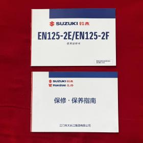 铃木EN125-2E/EN125-2F使用说明书、铃木 豪爵保修保养指南