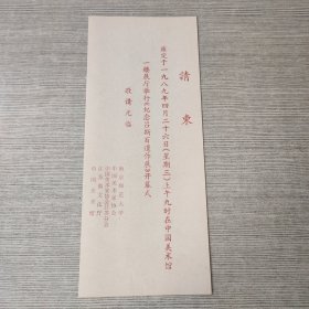 《纪念吕斯百遗作展》开幕式 请柬