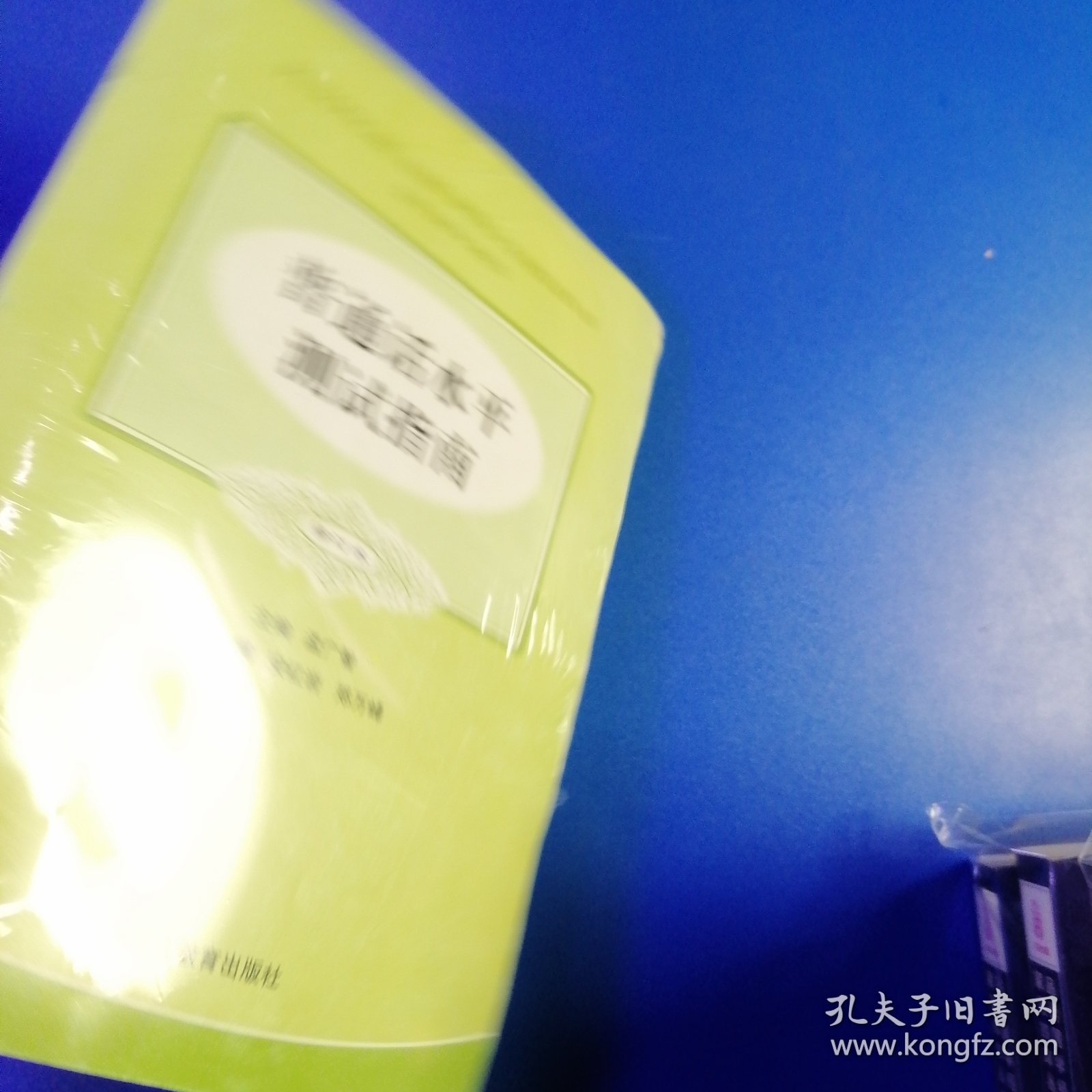 普通话水平测试指南（修订本）