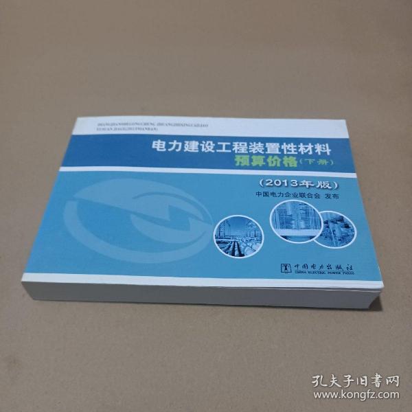 电力建设工程装置性材料预算价格（上册、下册）（2013年版）