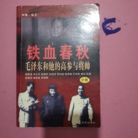 铁血春秋-毛泽东和他的高参与将帅（中册）